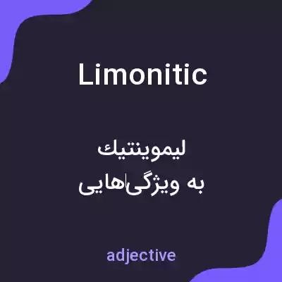 معنی limonitic به فارسی معنی limonitic به فارسی