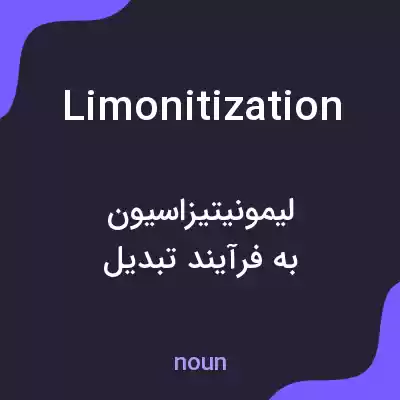معنی limonitization به فارسی معنی limonitization به فارسی