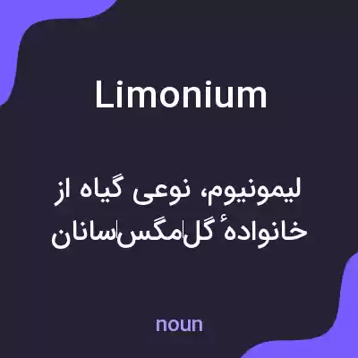 معنی limonium به فارسی معنی limonium به فارسی