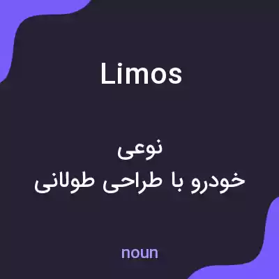 معنی limos به فارسی معنی limos به فارسی