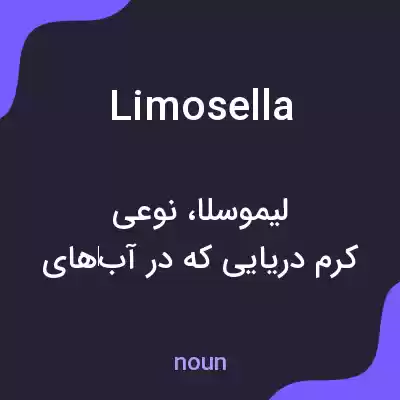 معنی limosella به فارسی معنی limosella به فارسی