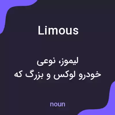 معنی limous به فارسی معنی limous به فارسی