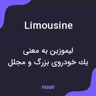 معنی limousine به فارسی معنی limousine به فارسی