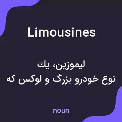 معنی limousines به فارسی معنی limousines به فارسی