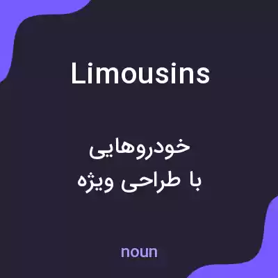معنی limousins به فارسی معنی limousins به فارسی