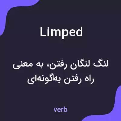 معنی limped به فارسی معنی limped به فارسی