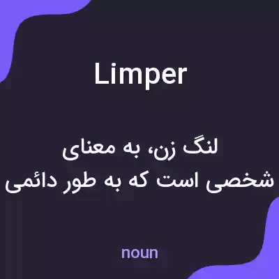 معنی limper به فارسی معنی limper به فارسی