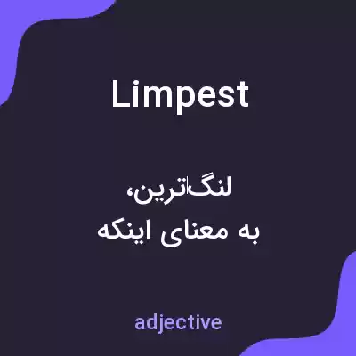 معنی limpest به فارسی معنی limpest به فارسی