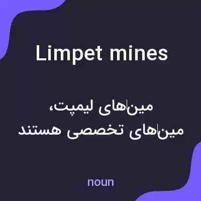 معنی limpet mines به فارسی معنی limpet mines به فارسی