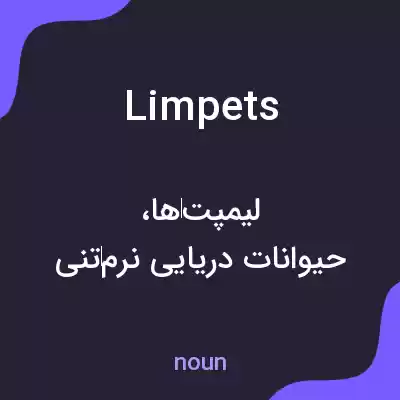 معنی limpets به فارسی معنی limpets به فارسی