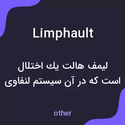 معنی limphault به فارسی معنی limphault به فارسی