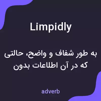 معنی limpidly به فارسی معنی limpidly به فارسی