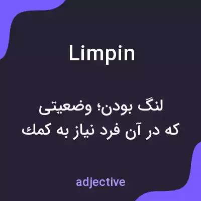 معنی limpin به فارسی معنی limpin به فارسی