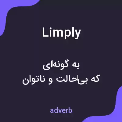 معنی limply به فارسی معنی limply به فارسی