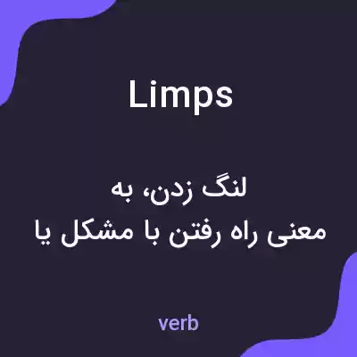 معنی limps به فارسی معنی limps به فارسی