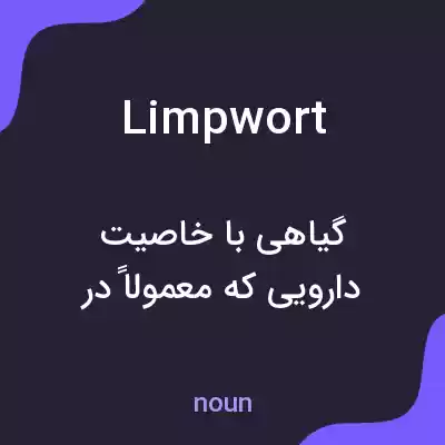 معنی limpwort به فارسی معنی limpwort به فارسی