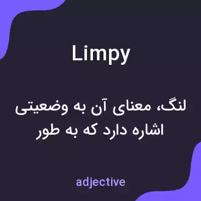 معنی limpy به فارسی معنی limpy به فارسی