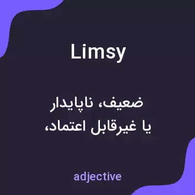 معنی limsy به فارسی معنی limsy به فارسی