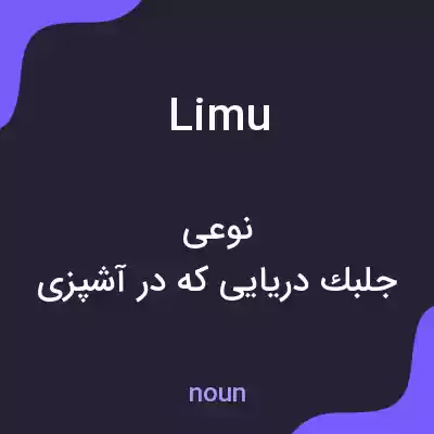 معنی limu به فارسی معنی limu به فارسی
