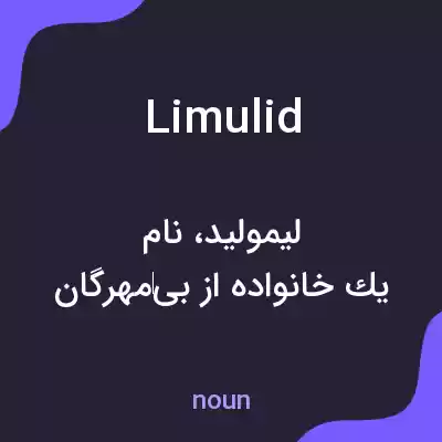 معنی limulid به فارسی معنی limulid به فارسی