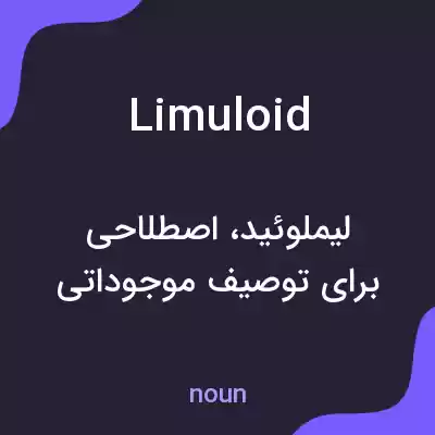 معنی limuloid به فارسی معنی limuloid به فارسی