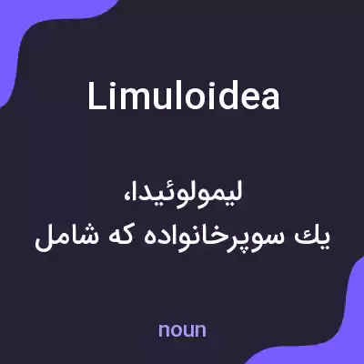 معنی limuloidea به فارسی معنی limuloidea به فارسی