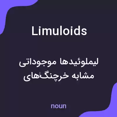 معنی limuloids به فارسی معنی limuloids به فارسی