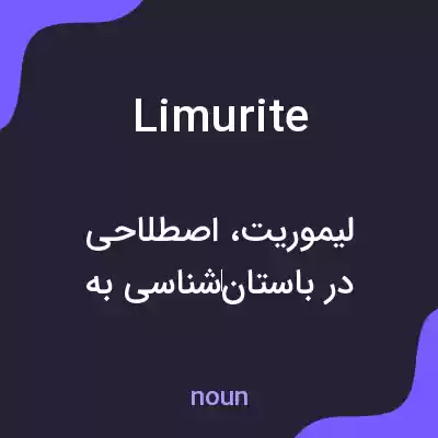 معنی limurite به فارسی معنی limurite به فارسی