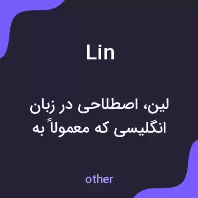 معنی lin به فارسی معنی lin به فارسی