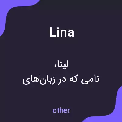 معنی lina به فارسی معنی lina به فارسی