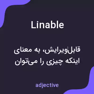 معنی linable به فارسی معنی linable به فارسی