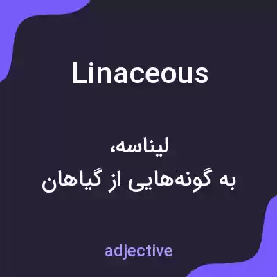 معنی linaceous به فارسی معنی linaceous به فارسی