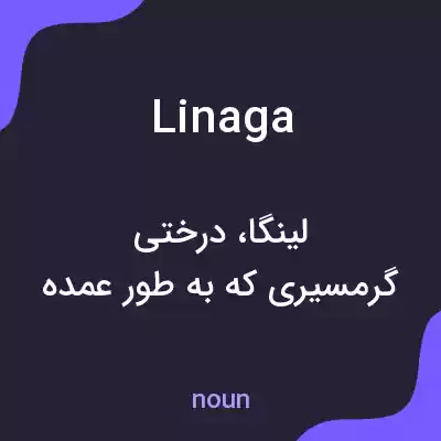 معنی linaga به فارسی معنی linaga به فارسی