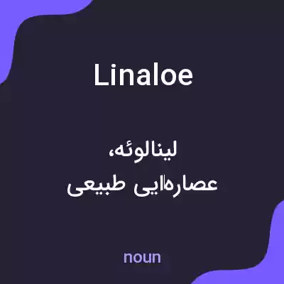 معنی linaloe به فارسی معنی linaloe به فارسی