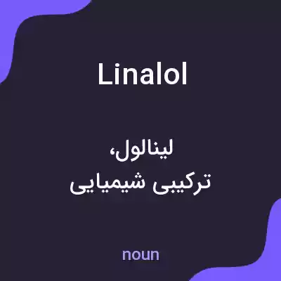 معنی linalol به فارسی معنی linalol به فارسی