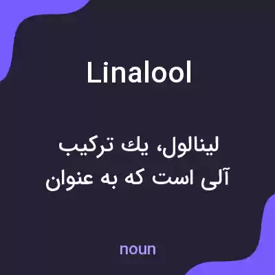معنی linalool به فارسی معنی linalool به فارسی