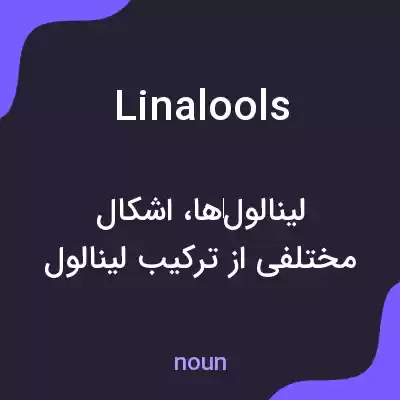 معنی linalools به فارسی معنی linalools به فارسی