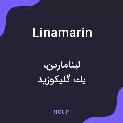 معنی linamarin به فارسی معنی linamarin به فارسی