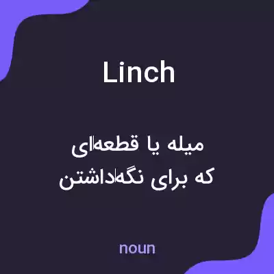 معنی linch به فارسی معنی linch به فارسی