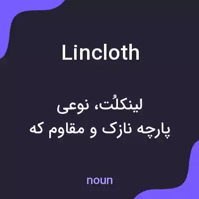 معنی lincloth به فارسی معنی lincloth به فارسی