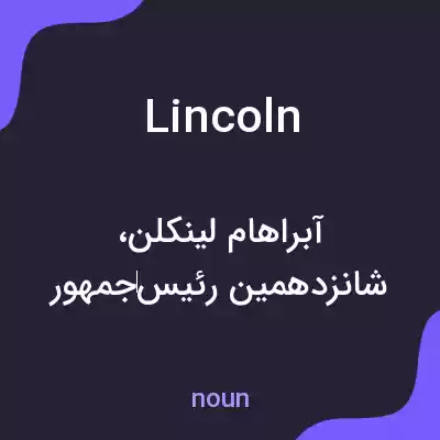 معنی lincoln به فارسی معنی lincoln به فارسی