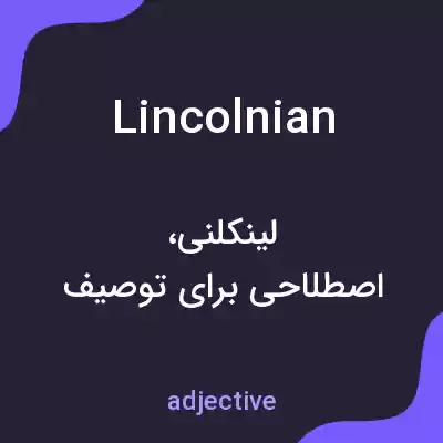 معنی lincolnian به فارسی معنی lincolnian به فارسی