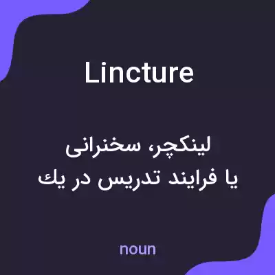معنی lincture به فارسی معنی lincture به فارسی