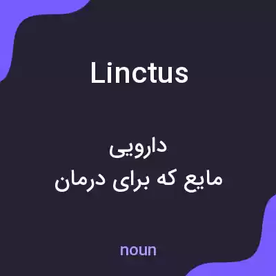معنی linctus به فارسی معنی linctus به فارسی