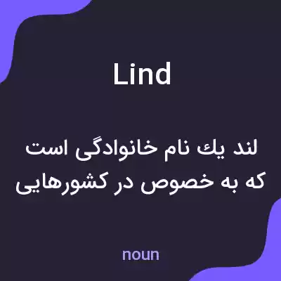 معنی lind به فارسی معنی lind به فارسی
