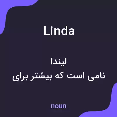 معنی linda به فارسی معنی linda به فارسی