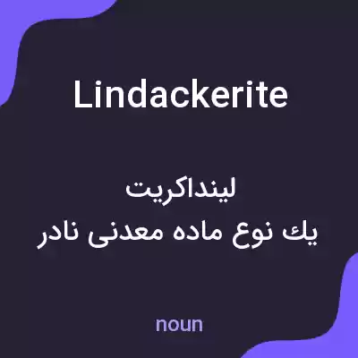 معنی lindackerite به فارسی معنی lindackerite به فارسی