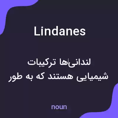 معنی lindanes به فارسی معنی lindanes به فارسی