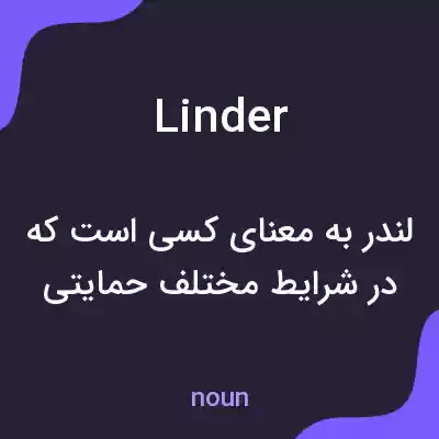 معنی linder به فارسی معنی linder به فارسی