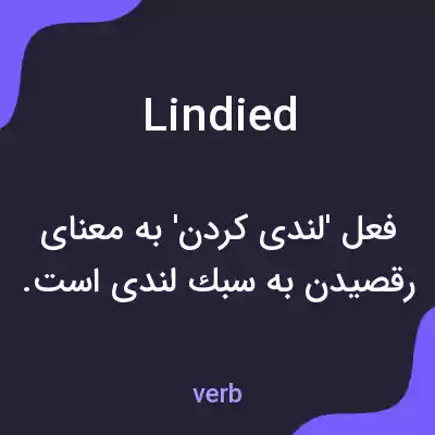 معنی lindied به فارسی معنی lindied به فارسی